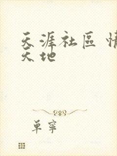 天涯社区 情感天地