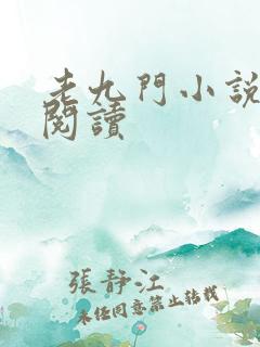 老九门小说在线阅读