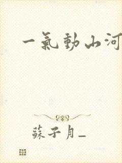 一气动山河