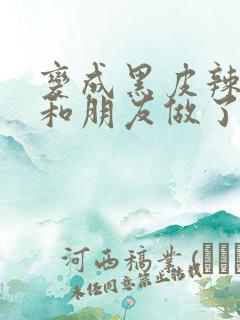 变成黑皮辣妹吼和朋友做了漫画