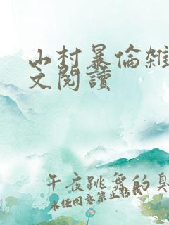 山村暴伦杂欲全文阅读