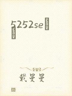 5252seС˵