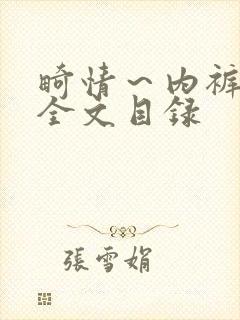 畸情～内裤奇缘全文目录