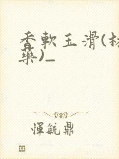 香软玉滑(林芍药)_