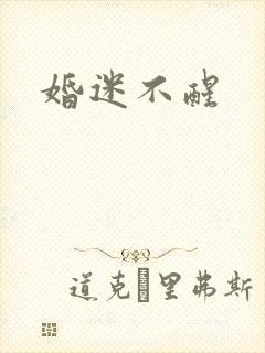 婚迷不醒