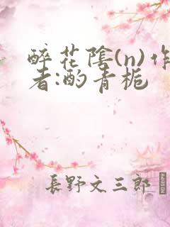 醉花阴(n)作者:酌青栀