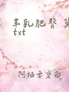 丰乳肥臀 莫言 txt