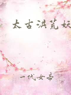 太古洪荒妖孽出