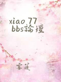 xiao 77 bbs论坛