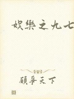 娱乐之九七