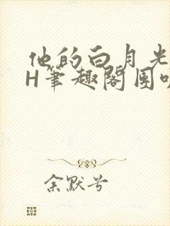 他的白月光HvH笔趣阁团叽叽