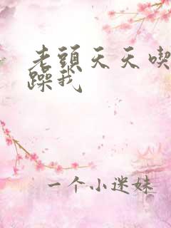 老头天天吃我奶躁我