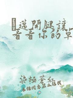 巜迈开腿让上找看看你的草莓樱花