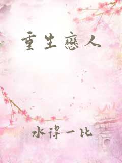 重生恋人
