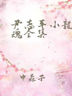 尹志平小龙女销魂全集