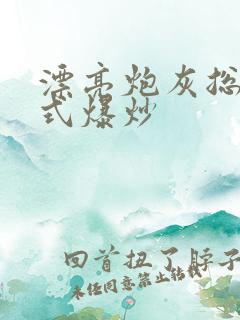 漂亮炮灰总被花式爆炒