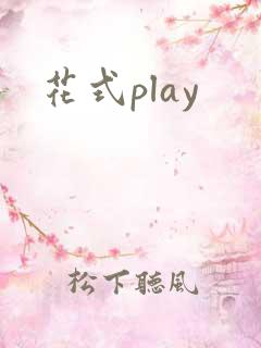 花式play