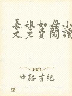 长姐如母小说全文免费阅读