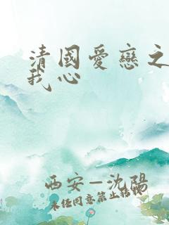 清国爱恋之悠悠我心