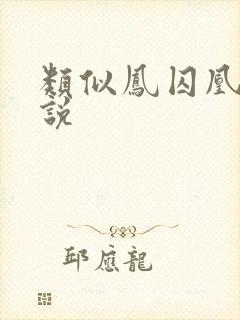 类似凤囚凰的小说