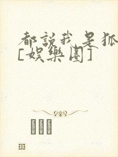 都说我是狐狸精[娱乐圈]