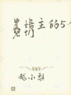 农场主的5个女儿们