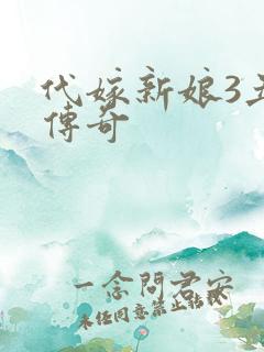 代嫁新娘3丑妻传奇