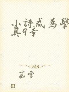小诗成为学校教具9章