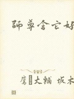 师尊含它好不好