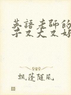 英语老师的小兔子又大又好吃