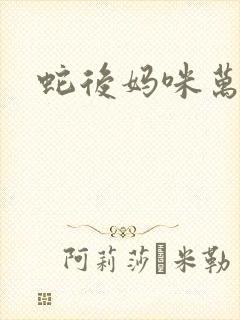 蛇后妈咪万万岁