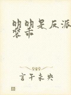 明明是反派却在装乖