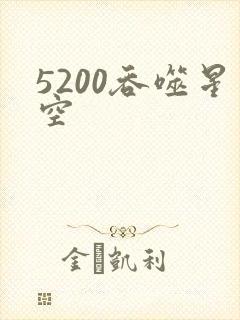 5200吞噬星空