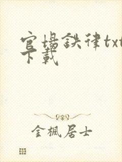 官场铁律txt下载