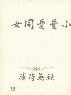 女同爱爱小说