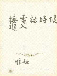 接电话时候故意进入