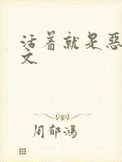 活着就是恶心全文