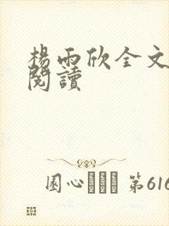 杨雨欣全文免费阅读