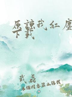 原谅我红尘颠倒下载