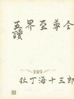 五界至尊全文阅读