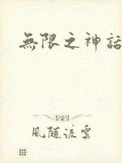 无限之神话重生