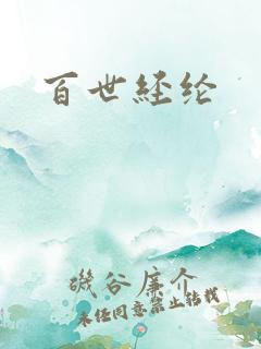 百世经纶