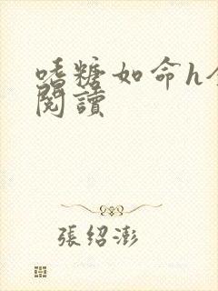 嗜糖如命h全文阅读