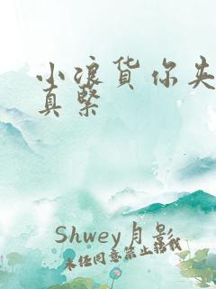 小浪货你夹得我真紧