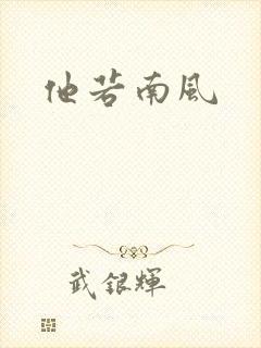 他若南风