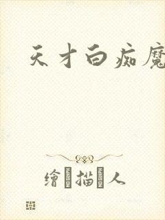 天才白痴魔女情