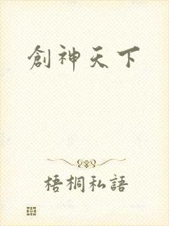 创神天下