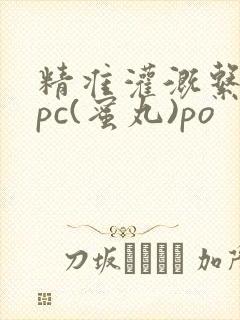 精准灌溉系统hpc(蜜丸)po