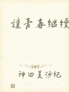 让青春继续下载