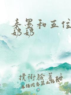秦墨和五位爷爷奶奶